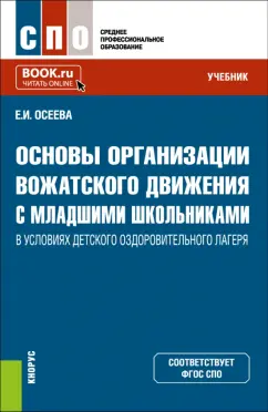 Елена Осеева: Основы организации вожатского движения с младшими школьниками в условиях детского лагеря. Учебник