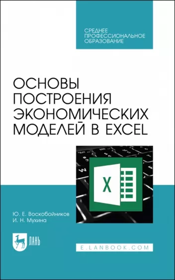 Воскобойников, Мухина: Основы построения экономических моделей в Excel. Учебник для СПО
