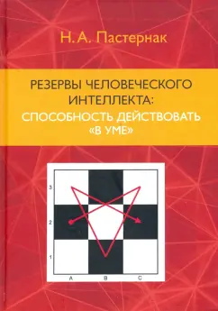 Нина Пастернак: Резервы человеческого интеллекта:  способность действовать "в уме"