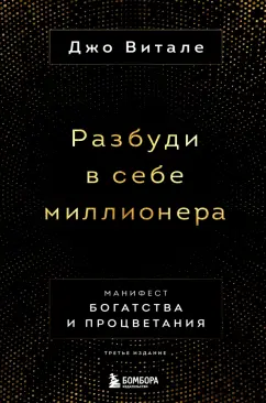 Джо Витале: Разбуди в себе миллионера. Манифест богатства и процветания