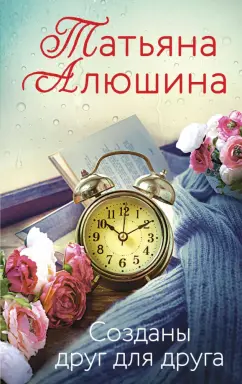 Татьяна Алюшина: Созданы друг для друга