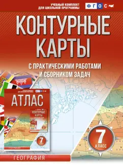 О. Крылова: География. 7 класс. Контурные карты. ФГОС. Россия в новых границах