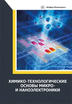 Игнатов, Фадеева, Величко: Химико-технологические основы микро- и наноэлектроники. Учебное пособие