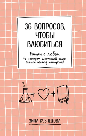 Кузнецова Зина: 36 вопросов, чтобы влюбиться