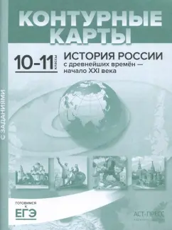 Сергей Колпаков: Контурные карты с заданиями. 10-11 классы. "История России с древнейших времен - начало ХХI в. ФГОС