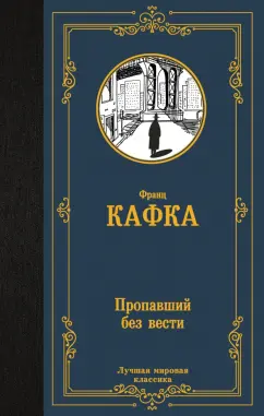 Франц Кафка: Пропавший без вести