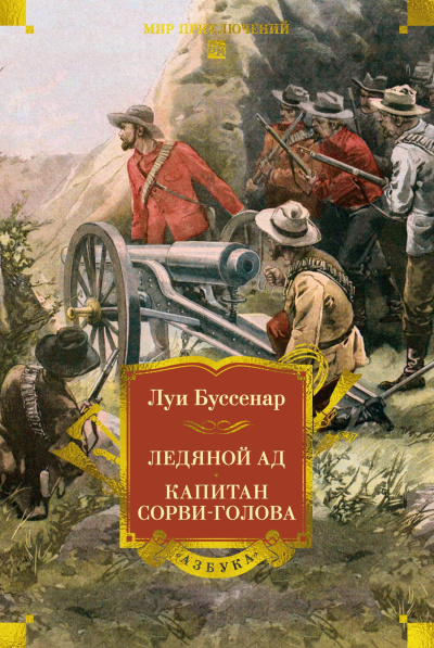 Луи Буссенар: Ледяной ад. Капитан Сорви-голова (с илл.)