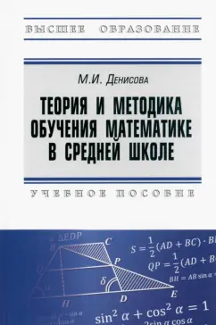 Мария Денисова: Теория и методика обучения математике в средней школе. Учебное пособие