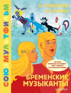 Энтин, Ливанов: Бременские музыканты. Союзмультфильм