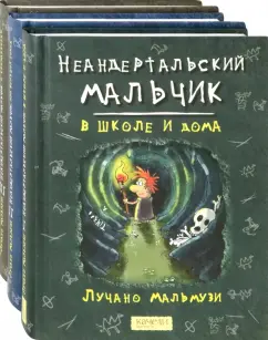 Лучано Мальмузи: Неандертальский мальчик. Комплект из 3 книг