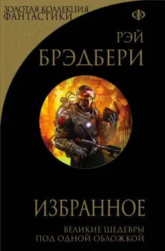 Рэй Брэдбери: Избранное. 451 по Фаренгейту и другие романы