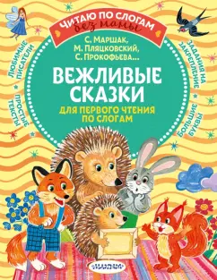 Маршак, Прокофьева, Пляцковский: Вежливые сказки для первого чтения по слогам