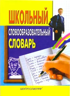 Владимир Николаев: Школьный словообразовательный словарь