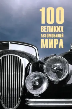 Вячеслав Бондаренко: 100 великих автомобилей мира