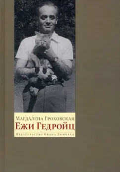 Магдалена Гроховская: Ежи Гедройц:  к Польше своей мечты