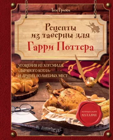 Том Гримм: Рецепты из таверны для Гарри Поттера. Угощения из Хогсмида, Дырявого котла и других волшебных мест