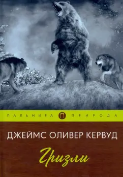 Джеймс Кервуд: Гризли