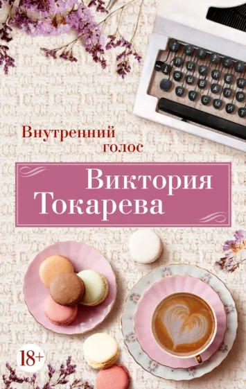 Виктория Токарева: Внутренний голоc