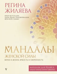 Регина Жиляева: Мандалы женской силы. Верни в жизнь яркость и уверенность