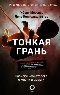 Месснер, Коппельштеттер: Тонкая грань. Записки неонатолога о жизни и смерти