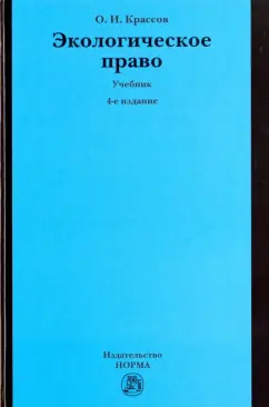 Олег Крассов: Экологическое право. Учебник