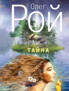 Олег Рой: Тайна