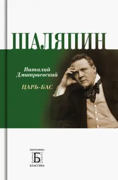 Виталий Дмитриевский: Шаляпин. Царь-бас