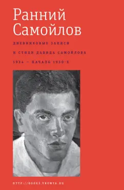 Давид Самойлов: Ранний Самойлов. Дневниковые записи и стихи. 1934 - начало 1950-х