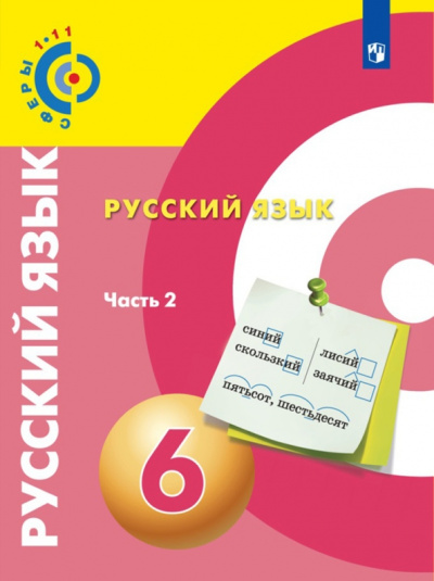 Вербицкая, Дунев, Чердаков: Русский язык. 6 класс. Учебник. В 2-х частях. ФГОС
