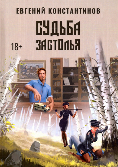 Евгений Константинов: Судьба Застолья