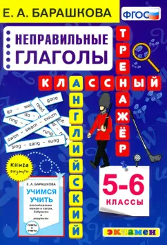 Елена Барашкова: Английский язык. 5-6 класс. Неправильные глаголы. Классный тренажер