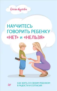 Елена Кулева: Научитесь говорить ребенку "нет" и "нельзя"