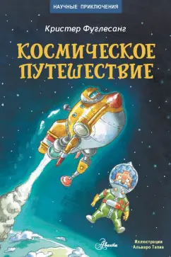 Арне Фуглесанг: Космическое путешествие