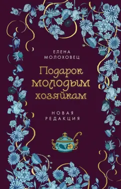 Елена Молоховец: Подарок молодым хозяйкам