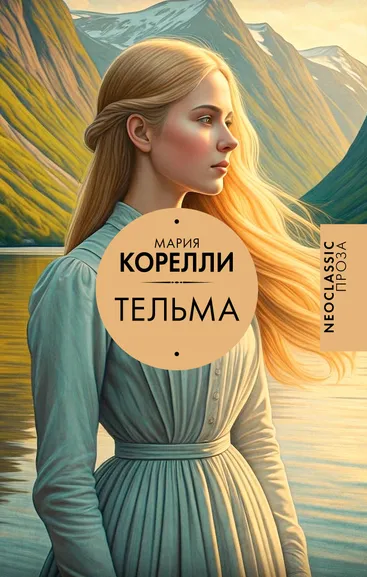 Корелли Мария: Тельма
