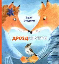 Зуля Стадник: Дрозд внутри