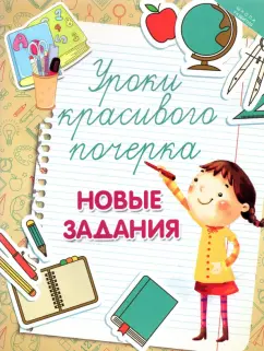 Татьяна Беленькая: Уроки красивого почерка. Новые задания