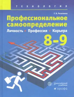 Галина Резапкина: Технология. Профессиональное самоопределение. Личность. Профессия. Карьера. 8-9 классы. Учебник