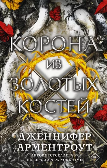 Дженнифер Арментроут: Корона из золотых костей