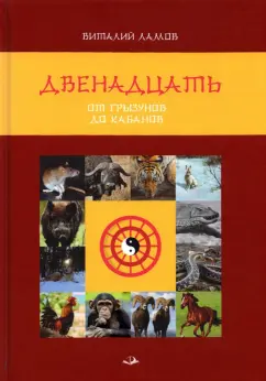 Виталий Ламов: Двенадцать. От грызунов до кабанов