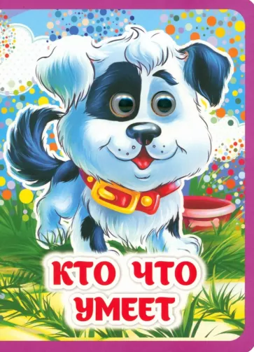 Инна Панасюк: Кто что умеет. Книжка с глазками