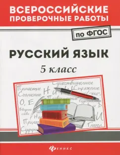 Наталья Безденежных: Русский язык. 5 класс. ФГОС