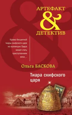 Ольга Баскова: Тиара скифского царя