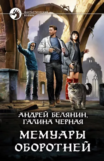 Белянин, Черная: Мемуары оборотней