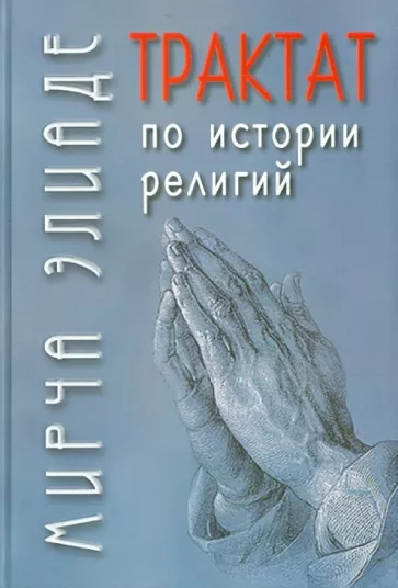 Мирча Элиаде: Трактат по истории религий