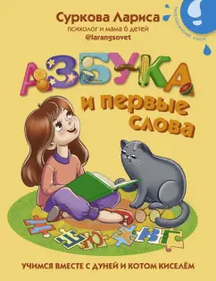 Лариса Суркова: Азбука и первые слова. Учимся вместе с Дуней и котом Киселём