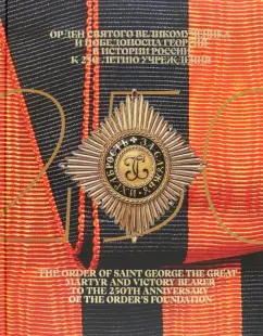 Орден Святого Великомученика и Победоносца Георгия в истории России