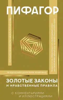 Пифагор: Золотые законы и нравственные правила