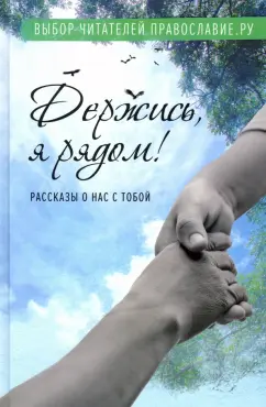 Бакулин, Рожнева, Церцвадзе: Держись, я рядом! Рассказы о нас с тобой