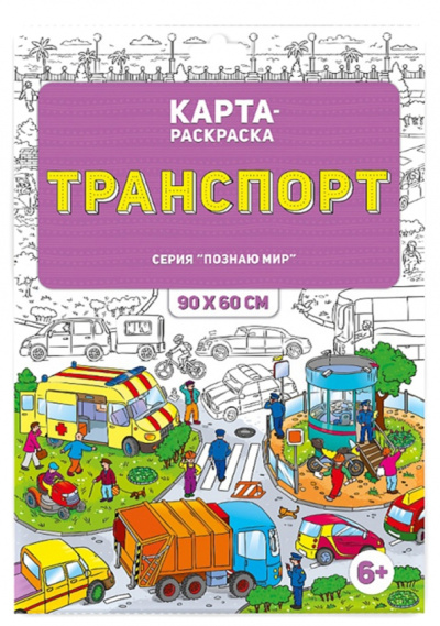 Транспорт. Раскраска в конверте